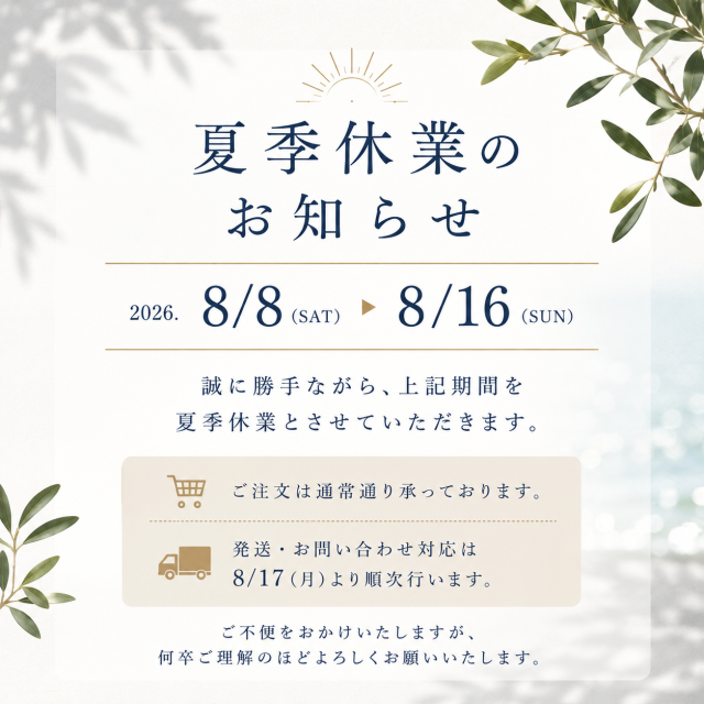 夏季休業のお知らせ
